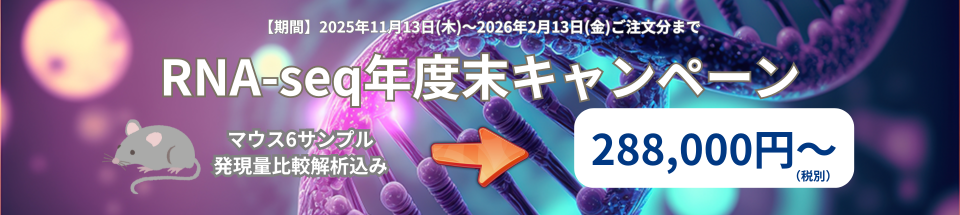 RNA-seqキャンペーン2