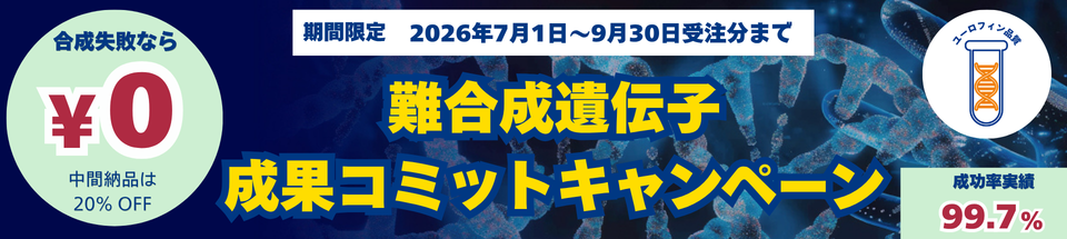 難合成遺伝子 成果コミットキャンペーン